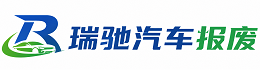 鹤城区瑞驰｜汽车报废回收｜车辆正规销户上门拖车